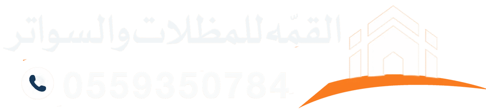 القمّه للمظلات والسواتر