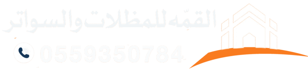 القمّه للمظلات والسواتر