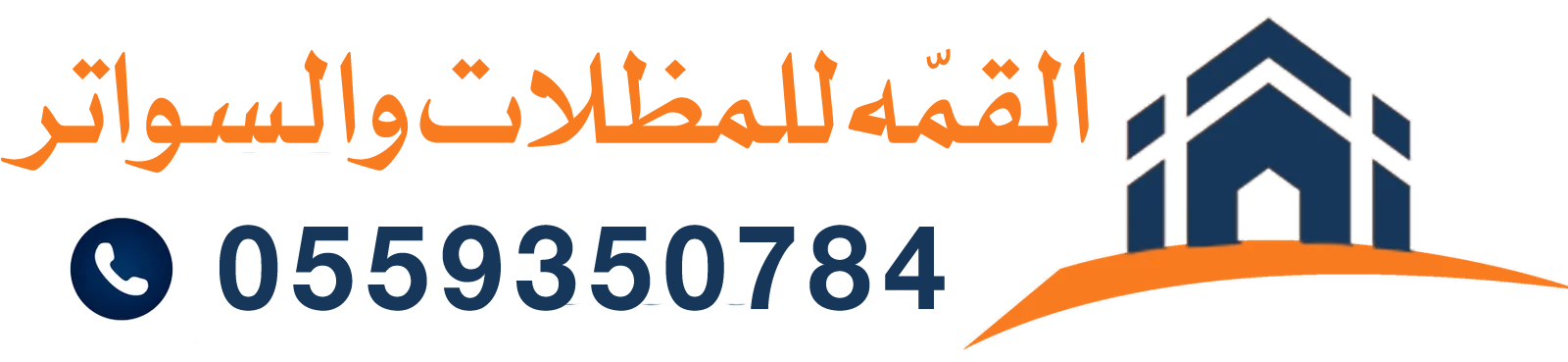مظلات عسير | تركيب مظلات وسواتر وديكورات بأفضل الأسعار في محايل عسير